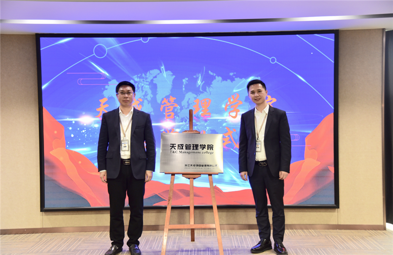 2019年7月24日，天成管理学院成立百日，公司举办百日纪念活动，回顾学院工作开展，宣贯学院架构、人才培养体系，并对内训师进行正式聘任。