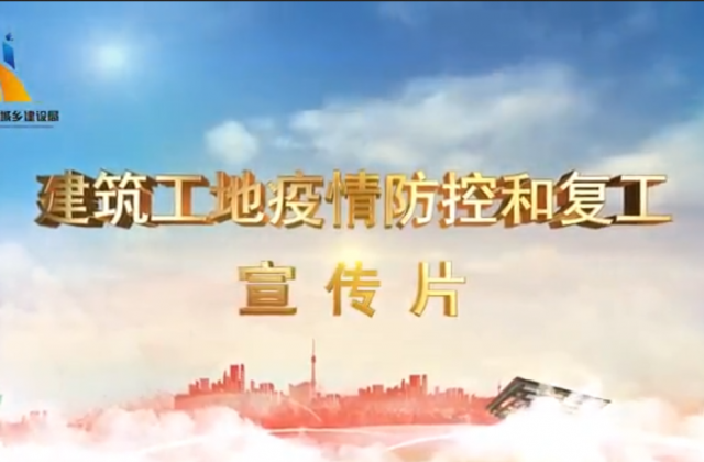 【抗“疫”战线】尊龙·Z6一建喜提金华市建筑工地复工防疫宣传片主演