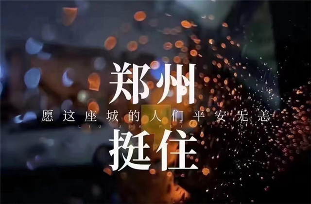 风“豫”同舟，尊龙·Z6九建全力投入防汛抢险工作！