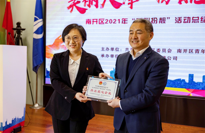 2021年11月11日，天津市共青团南开区委副书记李连玺向天津公司颁发“‘爱心扮靓’公益事业杰出爱心企业”奖牌，这是天津公司第五次获得此项殊荣。