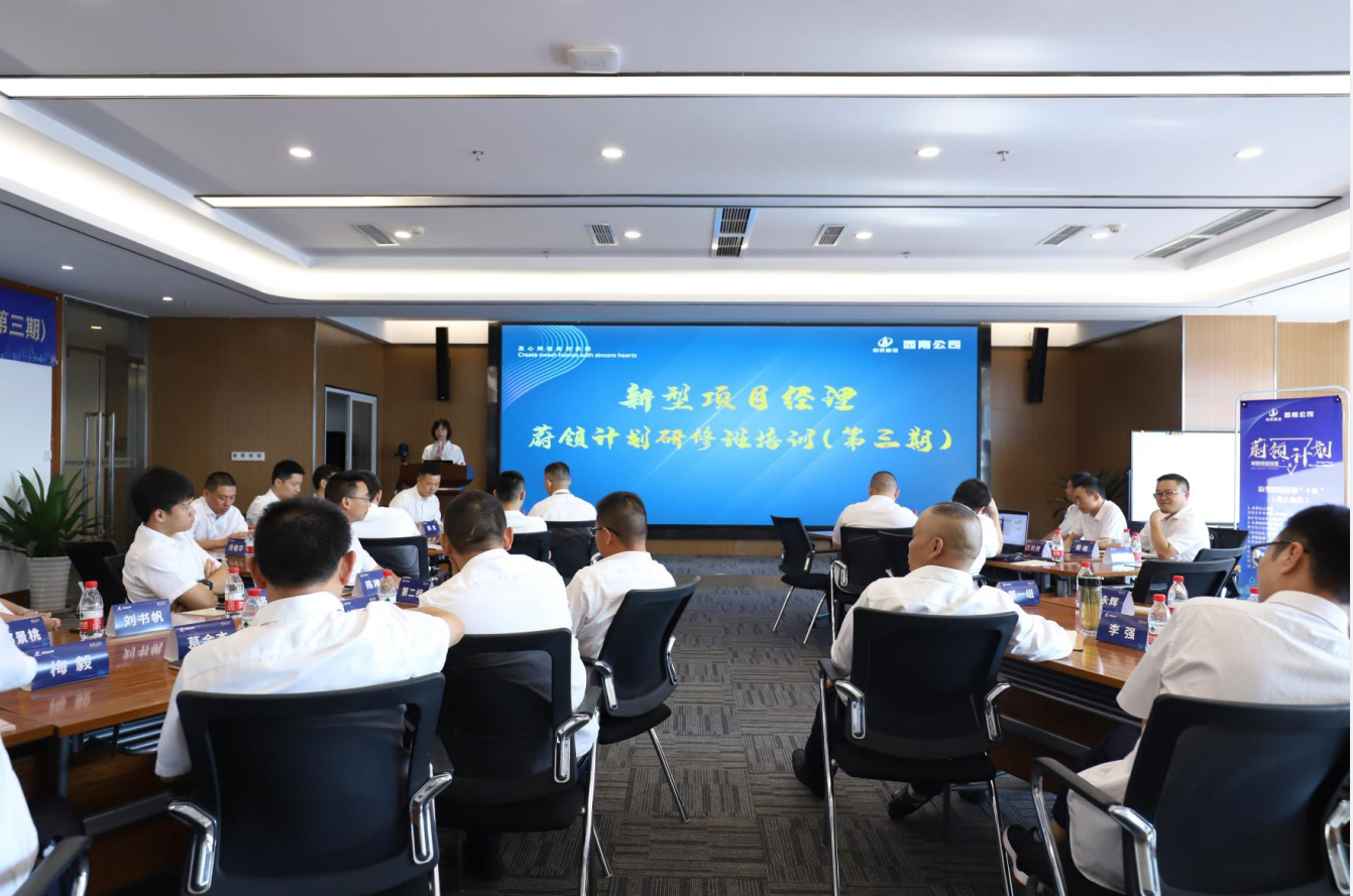 2021年4月23日-24日，西南公司开展了“蔚领计划”新型项目经理研修班第二期培训，23名项目经理及24名后备项目经理参加培训。