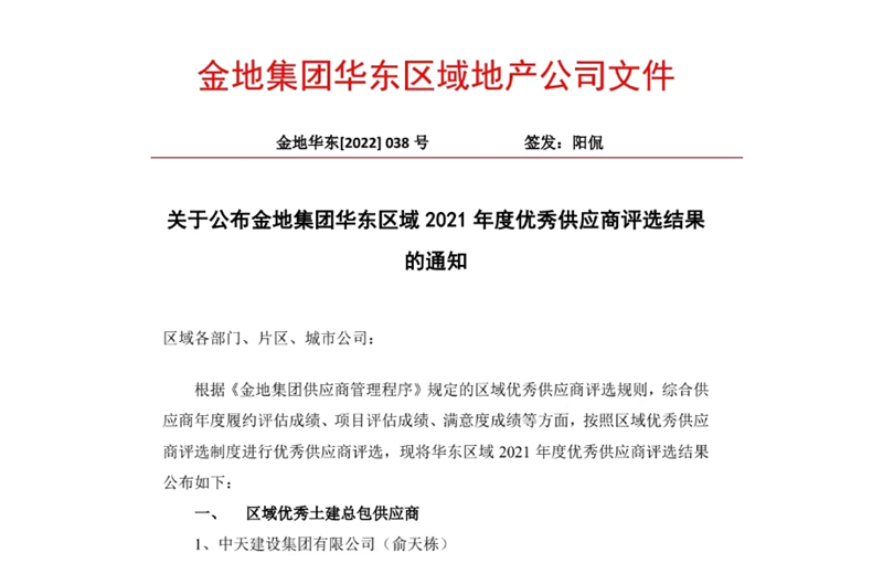 2022年8月，安徽公司荣获金地集团华东区域2021年度“区域优秀土建总包供应商”称号，是华东区域唯一一家获此殊荣的建设单位。