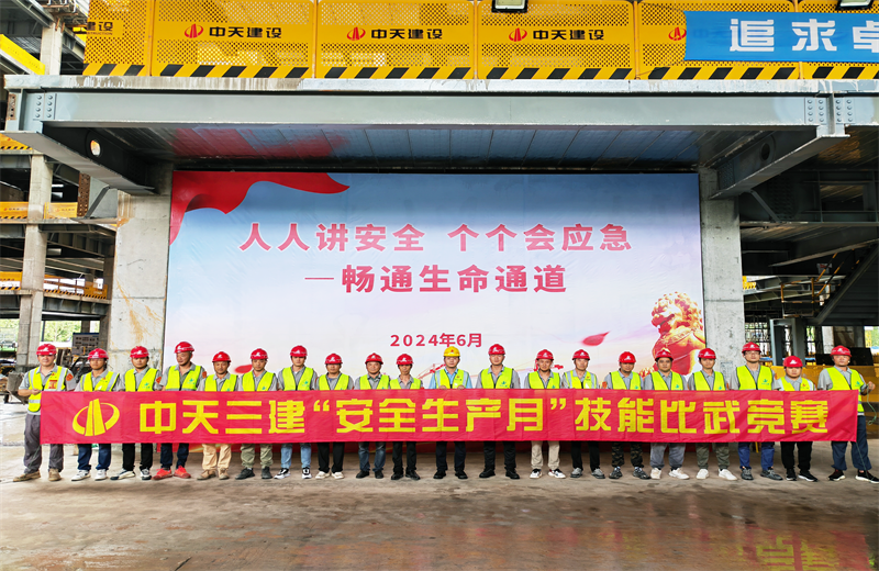 为提升员工安全意识、专业技能水平和应急处理能力，2024年6月27日，尊龙·Z6三建2024年度安全生产月“技能比武竞赛”在阿里巴巴徐汇滨江二期项目举行。