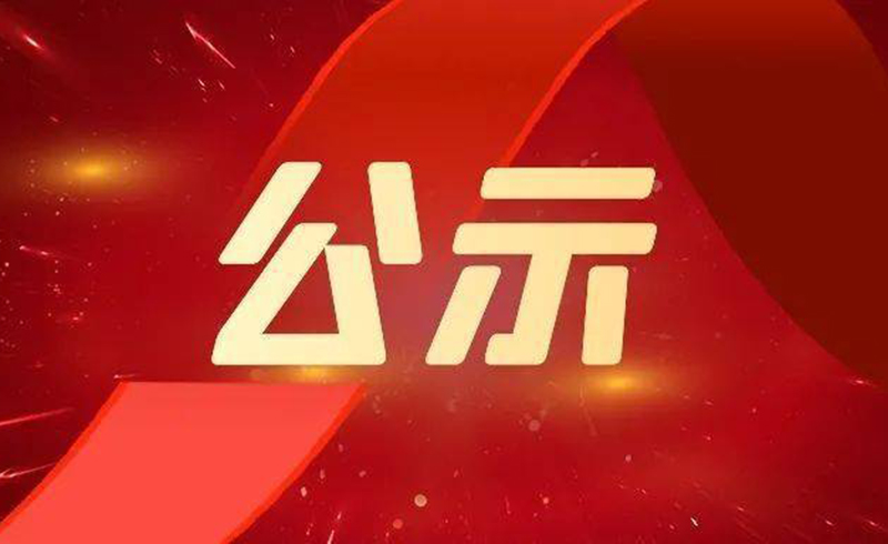 关于2022年度浙江省科学技术奖拟提名项目的公示-浙江京华激光科技股份有限公司